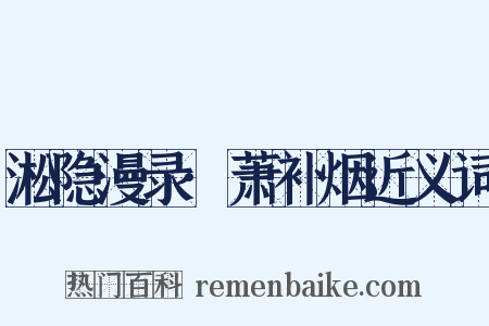 淞隐漫录·萧补烟近义词是什么意思的图片
